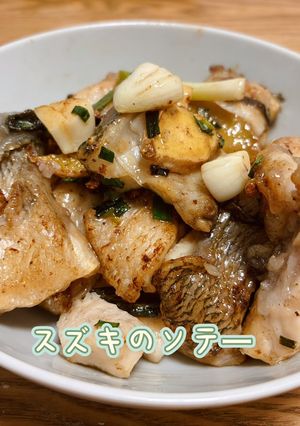(魚料理)スズキのソテー-レシピのメイン写真