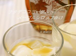 ナタデココヨーグルト　メープルシロップで-レシピのメイン写真