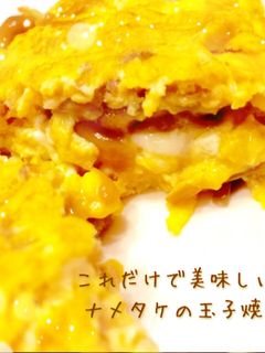 これだけで美味しい!ナメタケの玉子焼き-レシピのメイン写真