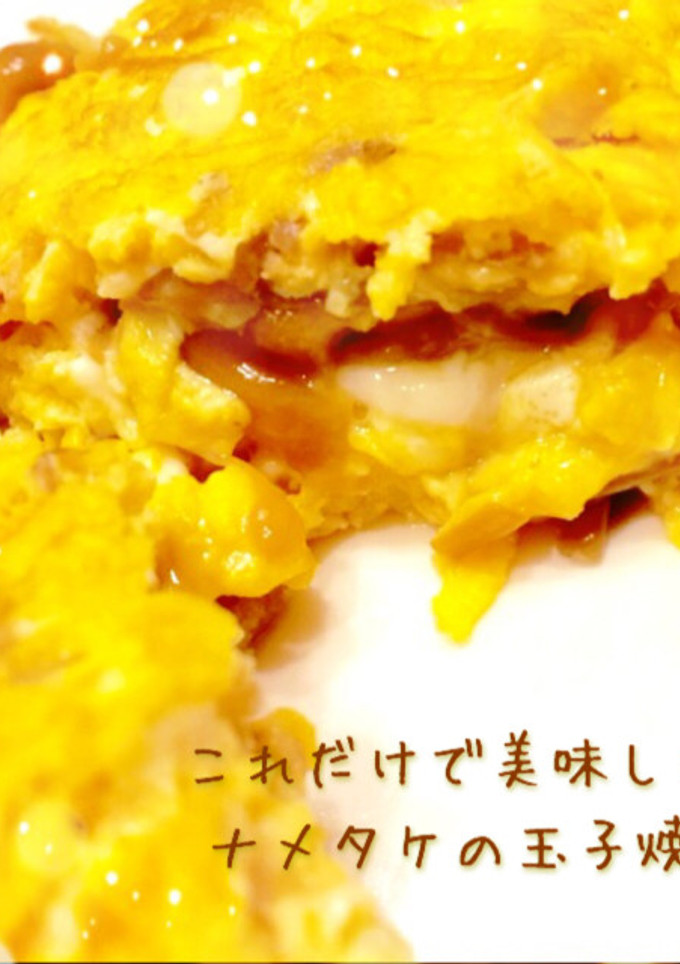 これだけで美味しい！ナメタケの玉子焼き-レシピのメイン写真