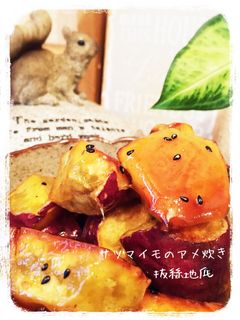 サツマイモのアメ炊き-レシピのメイン写真