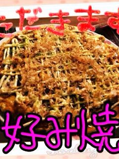お好み焼き♡-レシピのメイン写真