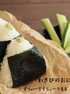 つーんとやみつき わさびのおにぎりっっ-レシピのメイン写真