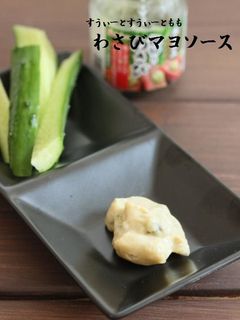 万能 やみつき♪ わさびマヨソース-レシピのメイン写真