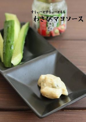 万能 やみつき♪ わさびマヨソース-レシピのメイン写真