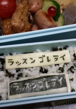 キャラ弁 ラッスンゴレライ-レシピのメイン写真