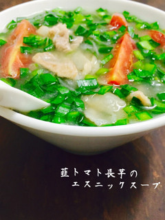 韮トマト長芋のエスニックスープ❤️-レシピのメイン写真
