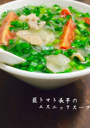 韮トマト長芋のエスニックスープ❤️-レシピのメイン写真