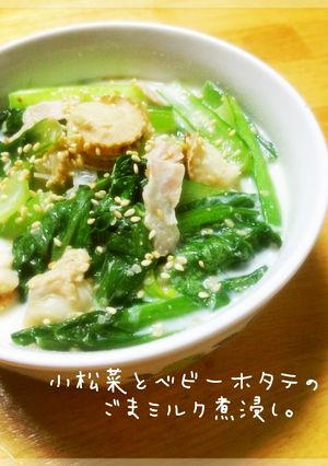 小松菜とベビーホタテのごまミルク煮浸し。-レシピのメイン写真
