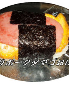 沖縄 ポークタマゴおにぎり-レシピのメイン写真