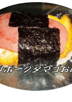 沖縄　ポークタマゴおにぎり-レシピのメイン写真
