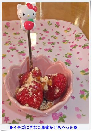 ❁イチゴにきなこ黒蜜かけちゃった❁-レシピのメイン写真