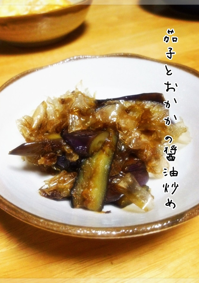10分で作れる☆茄子とおかかの醤油炒め-レシピのメイン写真