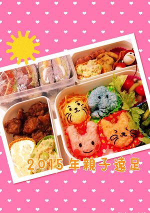2015年親子遠足★-レシピのメイン写真
