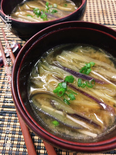 生姜と茄子素麺の味噌汁-レシピのメイン写真