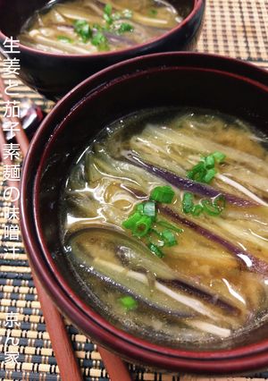 生姜と茄子素麺の味噌汁-レシピのメイン写真