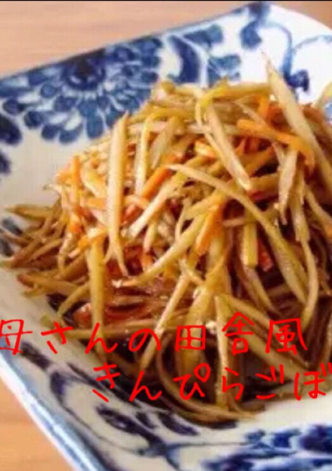 お母さんの田舎風きんぴらごぼう-レシピのメイン写真