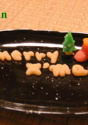 ☆マジパンXmas ☆-レシピのメイン写真