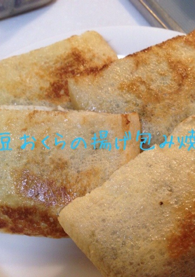 納豆おくらの揚げ包み焼き-レシピのメイン写真