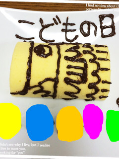 子供の日★ロールケーキ-レシピのメイン写真