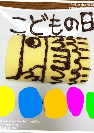 子供の日★ロールケーキ-レシピのメイン写真