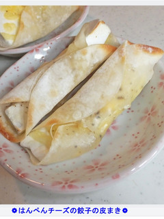 ❁はんぺんチーズの餃子の皮巻き❁-レシピのメイン写真
