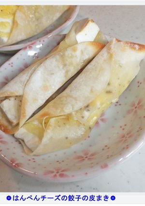 ❁はんぺんチーズの餃子の皮巻き❁-レシピのメイン写真
