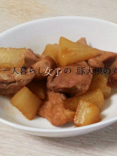 一人暮らし女子の豚大根の煮物-レシピのメイン写真
