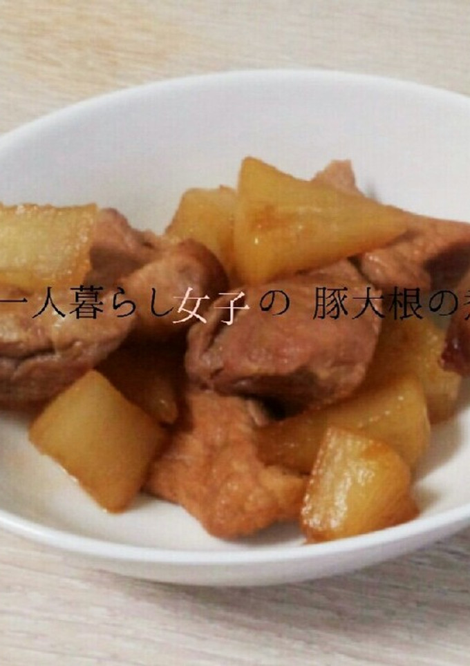 一人暮らし女子の豚大根の煮物-レシピのメイン写真