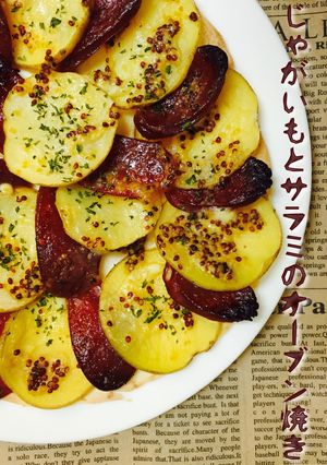 じゃがいもとサラミのオーブン焼き❤️-レシピのメイン写真