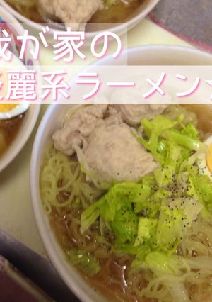 ズボラに簡単！我が家の淡麗系ラーメン-レシピのメイン写真