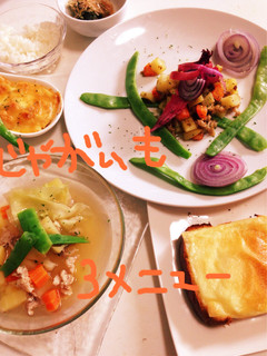ジャガイモ煮*カレー炒*焼と☆チーズパン-レシピのメイン写真