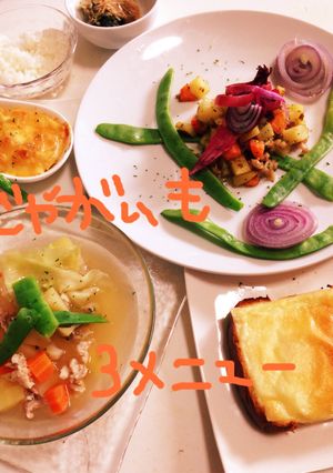 ジャガイモ煮＊カレー炒＊焼と☆チーズパン-レシピのメイン写真
