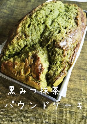ふわっふわ自慢の黒みつ抹茶パウンドケーキ-レシピのメイン写真