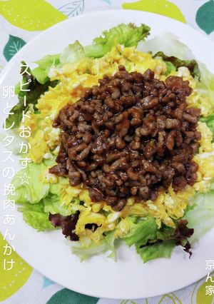 スピードおかず☆卵とレタスの挽肉あんかけ-レシピのメイン写真