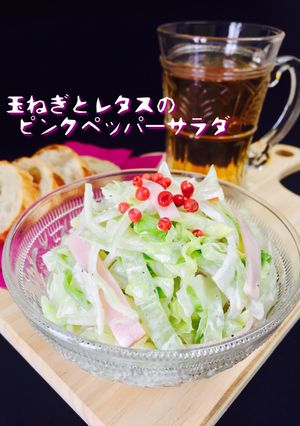 玉ねぎとレタスのピンクペッパーサラダ❤️-レシピのメイン写真