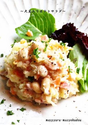 ■大豆入りポテトサラダ(オリーブ油使用)-レシピのメイン写真