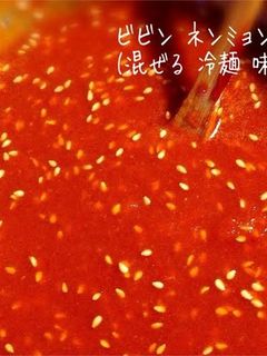 ビビンネンミョンタデギ・即席ビビン麺たれ-レシピのメイン写真