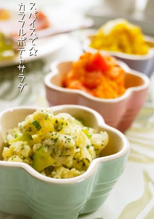 スパイスで☆カラフルポテトサラダ-レシピのメイン写真