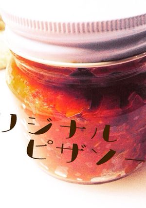 オリジナルピザソース-レシピのメイン写真