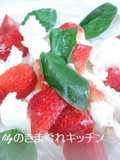 ストロベリーとモッツアレラのサラダ