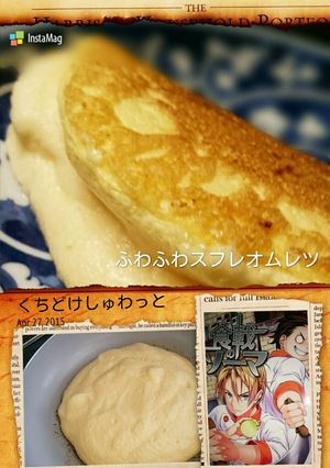 漫画めし＊ふわふわスフレオムレツ-レシピのメイン写真