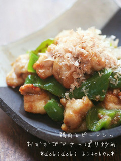 鶏肉とピーマンのおかかゴマさっぱり炒め-レシピのメイン写真