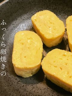 ふっくら卵焼き-レシピのメイン写真