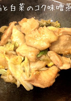 ご飯が進む！鶏と白菜のニンニク味噌蒸し-レシピのメイン写真