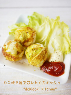 たこ焼き器で♡ひとくちキッシュ-レシピのメイン写真