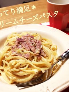 こってり満足*クリームチーズパスタ-レシピのメイン写真