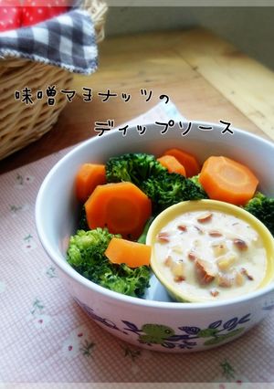 食感楽しい味噌マヨナッツのディップソース-レシピのメイン写真