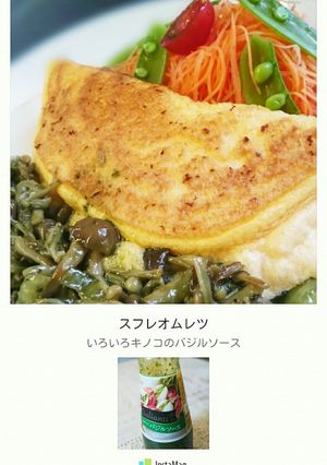 スフレオムレツ：きのこのバジルソース-レシピのメイン写真