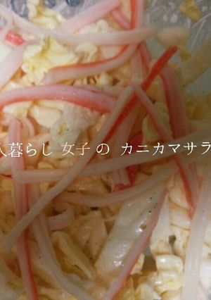一人暮らし女子のカニカマサラダ-レシピのメイン写真